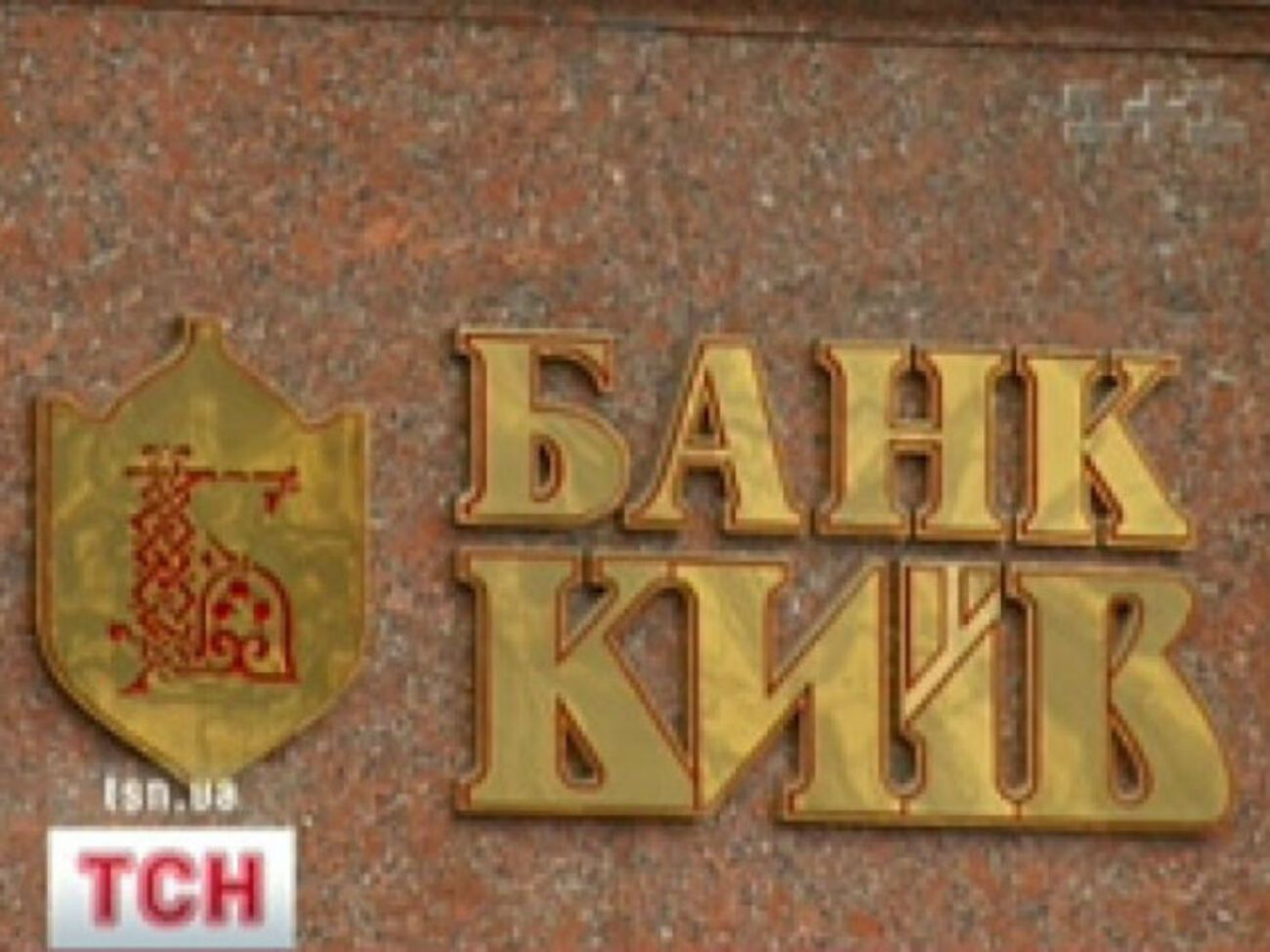 В банк "Киев" ввели временную администрацию