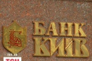 В банк "Киев" ввели временную администрацию