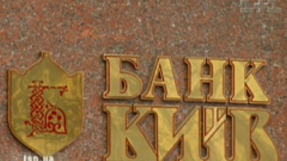 В банк "Киев" ввели временную администрацию