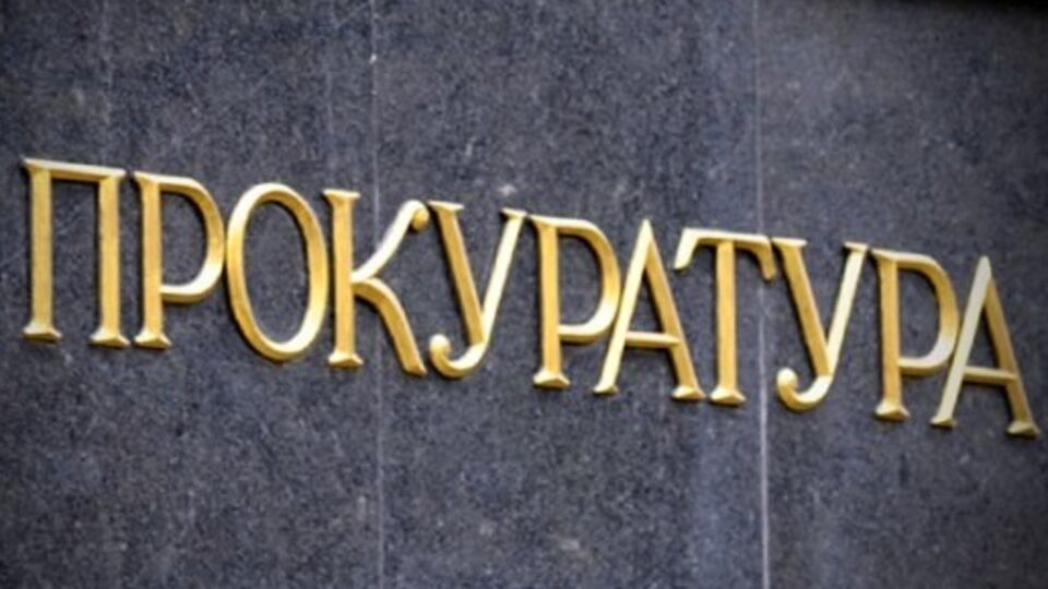 По факту прокуратура открыла уголовное производство по ч. 1 ст. 367 УК (служебная небрежность) Украины