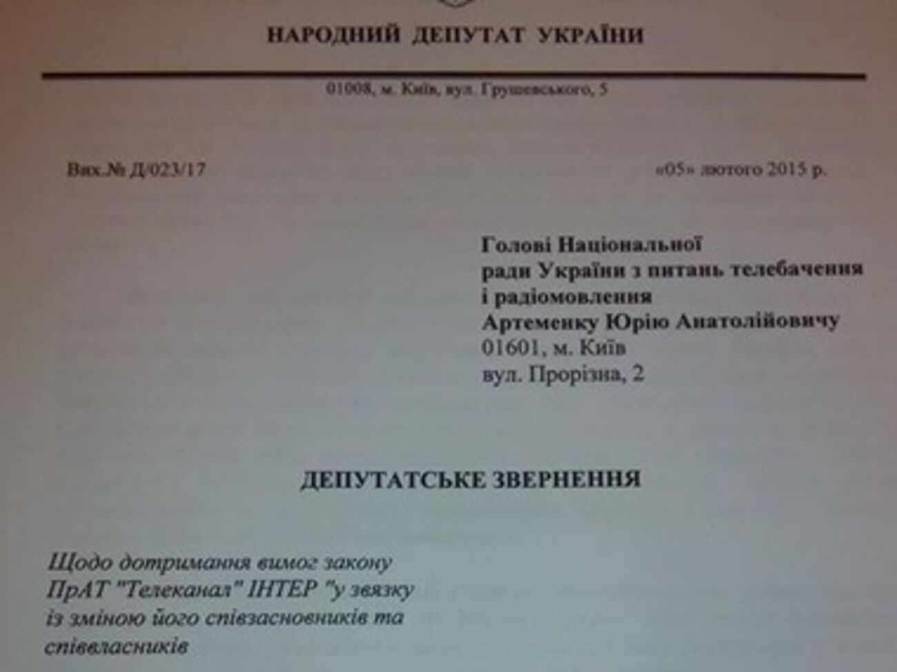 Обращение нардепа Левуса по поводу покупки "Интера" Фирташем