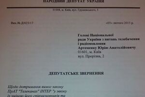 Обращение нардепа Левуса по поводу покупки "Интера" Фирташем