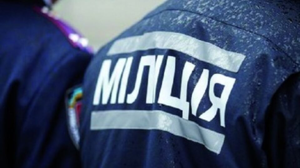 Милиция расследует инцидент