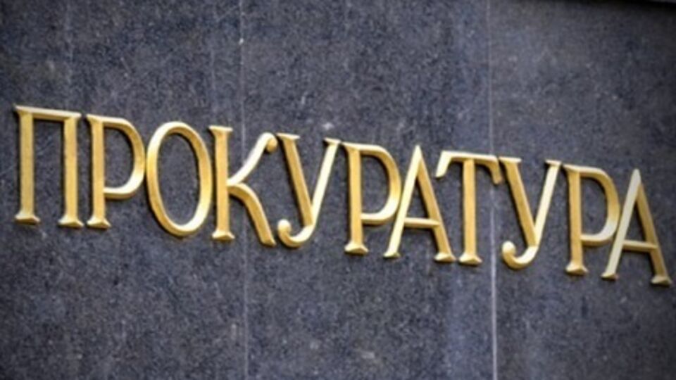 Прокуратура: В настоящее время решается вопрос об избрании подозреваемому меры пресечения и отстранении его от занимаемой должности