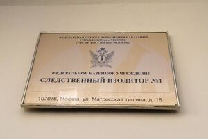 Надежда Савченко сейчас находится в медчасти московского СИЗО "Матросская тишина"