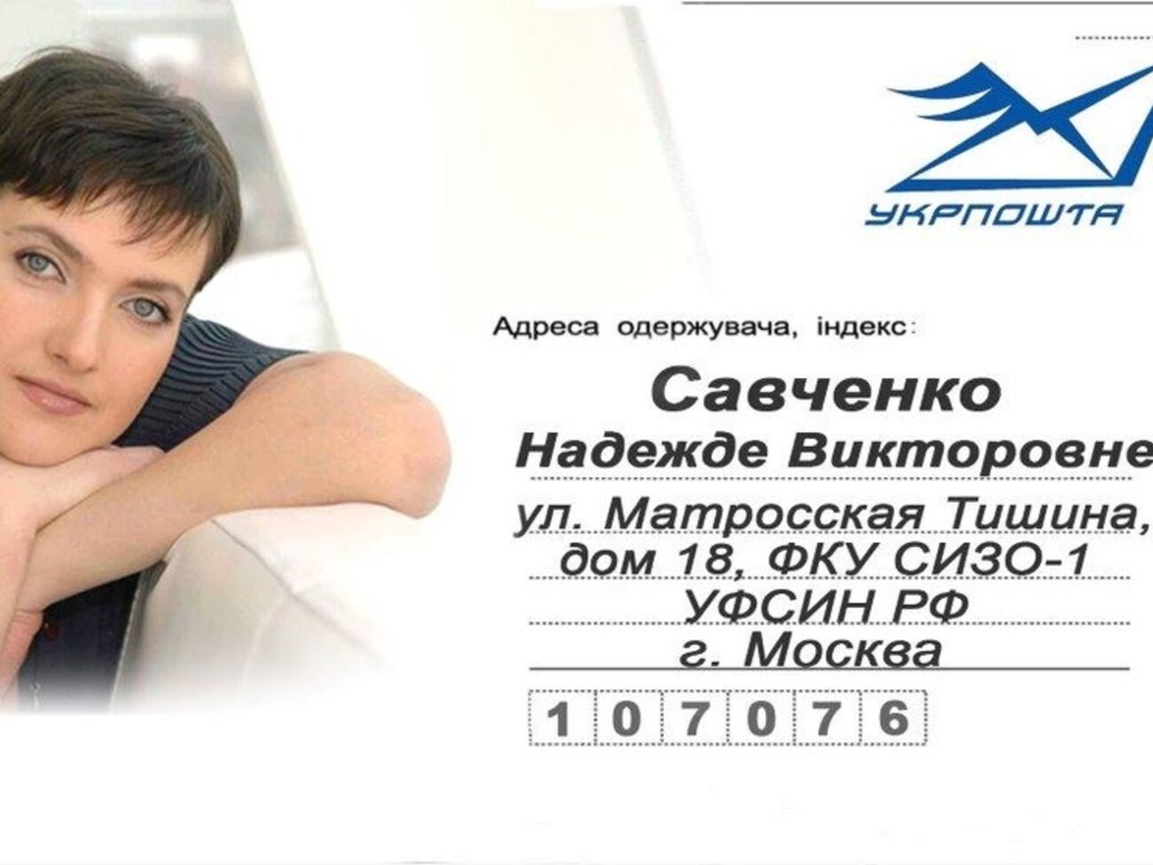 "Укрпошта" предлагает писать Савченко письма