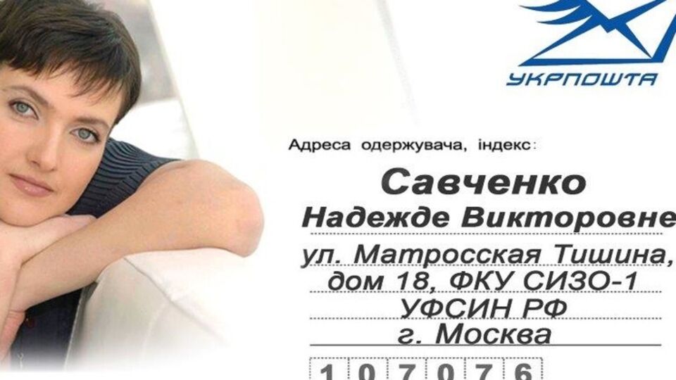 "Укрпошта" предлагает писать Савченко письма