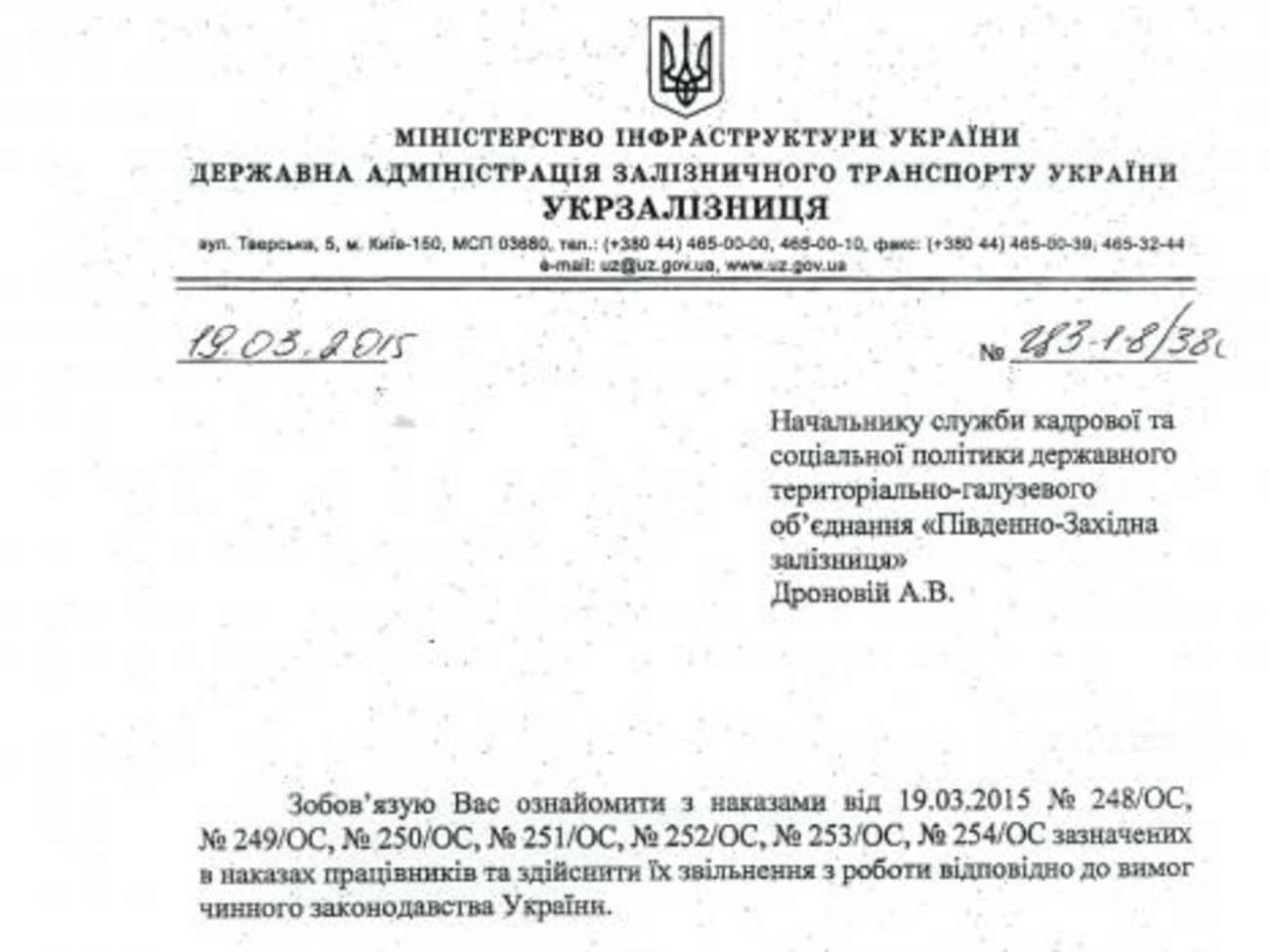 Приказ об увольнении чиновников ЮЗЖД