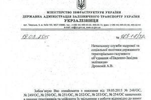 Приказ об увольнении чиновников ЮЗЖД