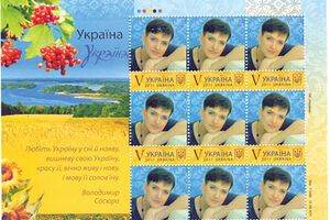 "Укрпошта" выпустила марку с изображением Савченко