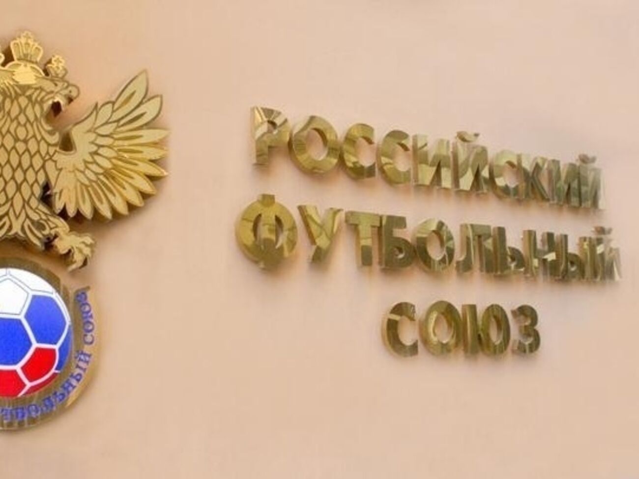 РФС выслал в УЕФА протест