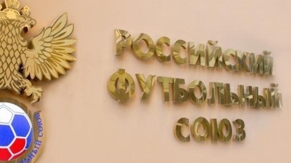РФС выслал в УЕФА протест