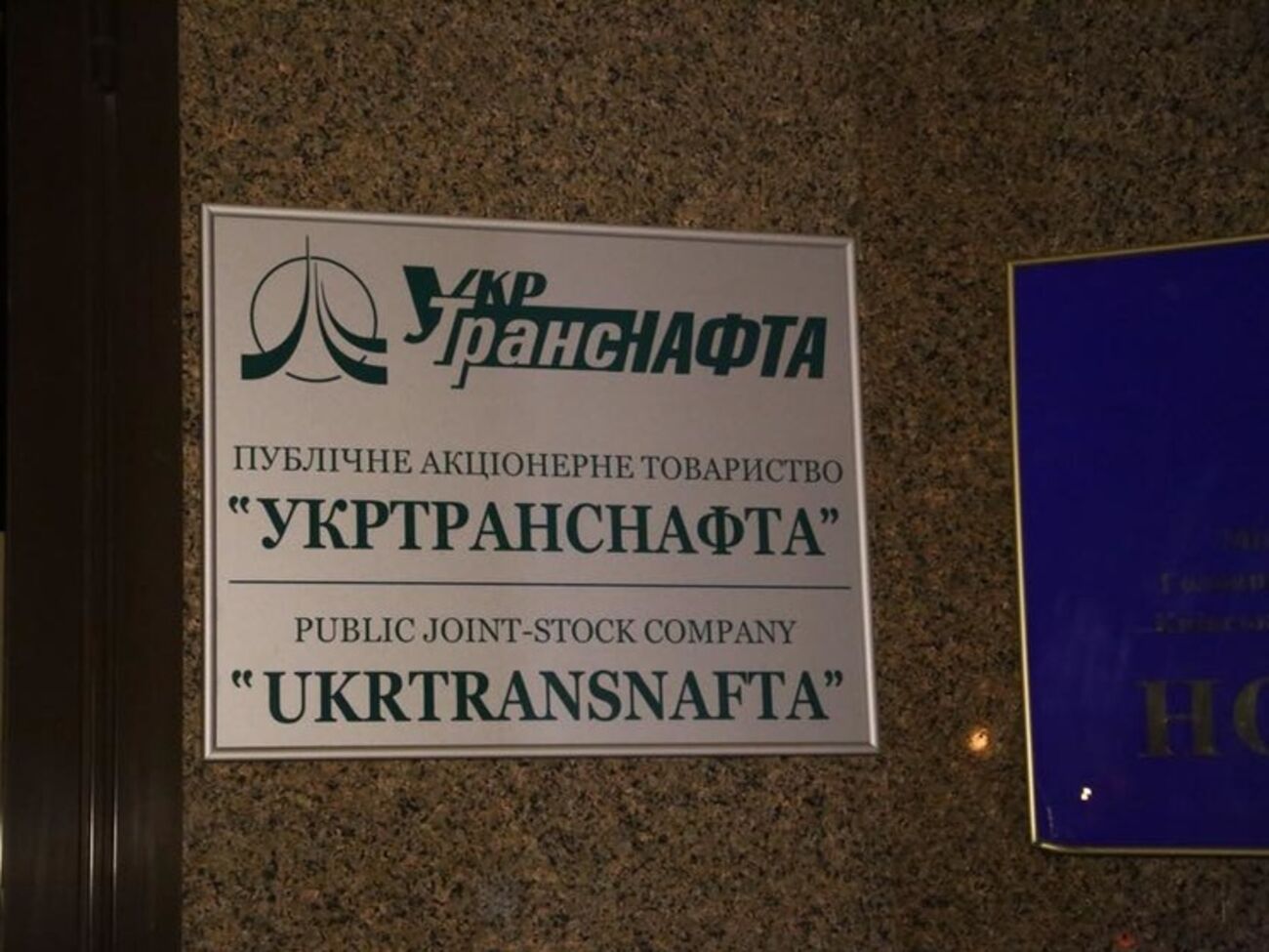 Нового руководителя ПАТ "Укртранснафта" выберут на конкурсе