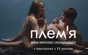Афиша фильма "Племя"