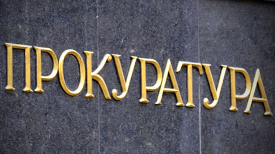 Прокуратура: Санкция статьи обвинения предусматривает лишение свободы на срок от двух до пяти лет
