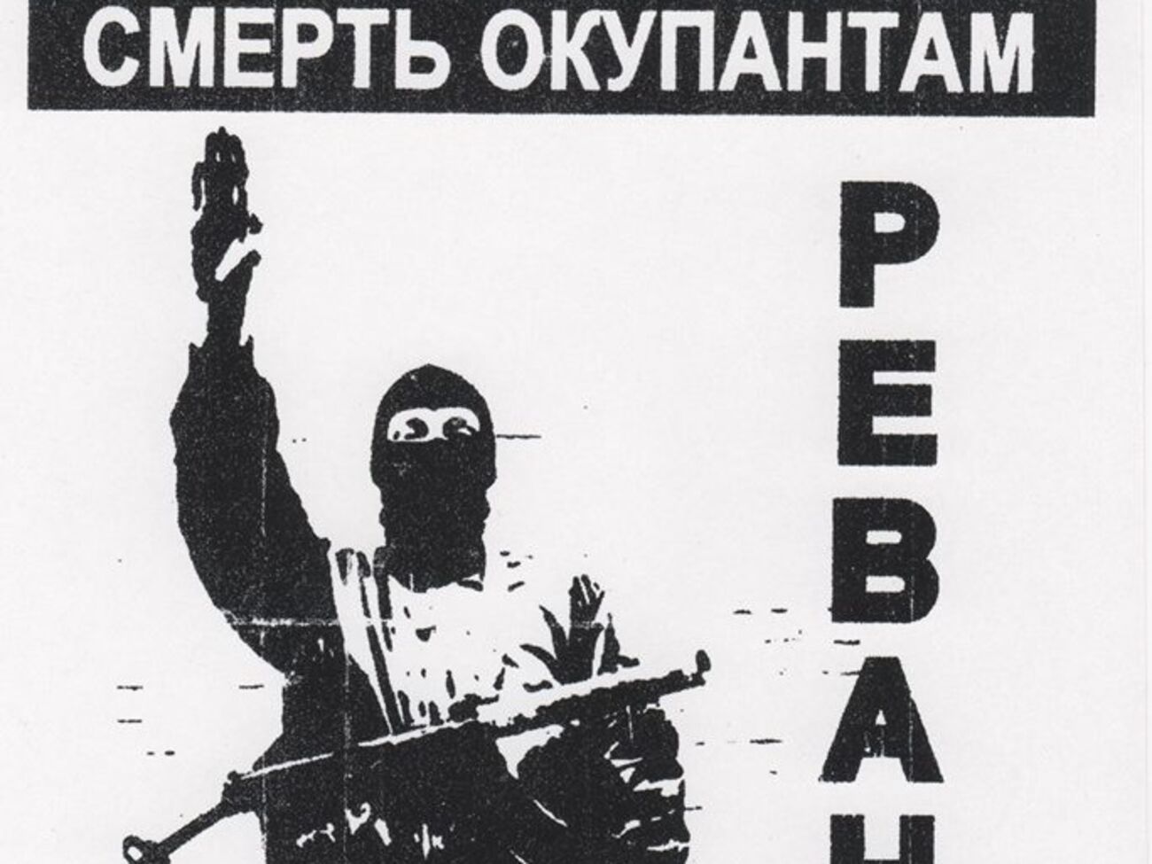 Листовка радикальной организации "Реванш"
