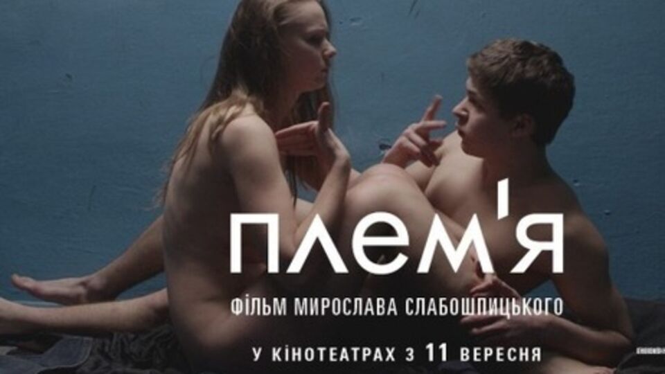 Афиша фильма "Племя"