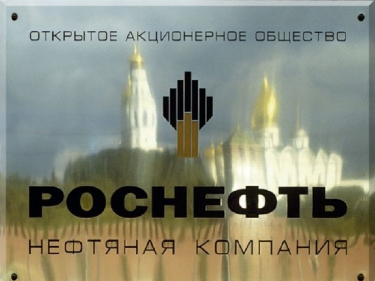 Заключенное соглашение не предусматривает никаких денежных или иных выплат со стороны "Роснефти" или ее дочерних компаний