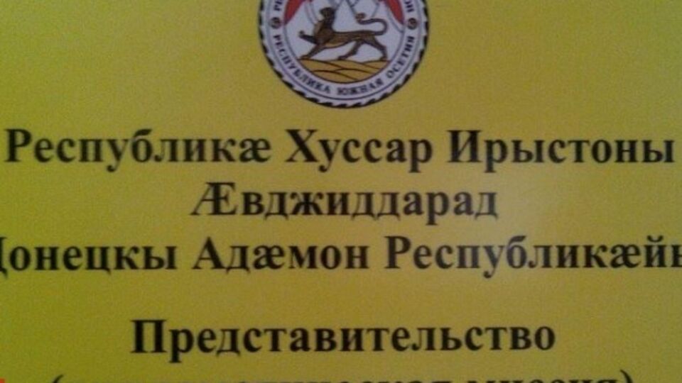 Подконтрольные России непризнанные "государства" установили дипломатические отношения