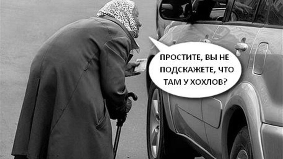 В украинском Twitter в топ вышел хештег #четамухохлов. Фоторепортаж