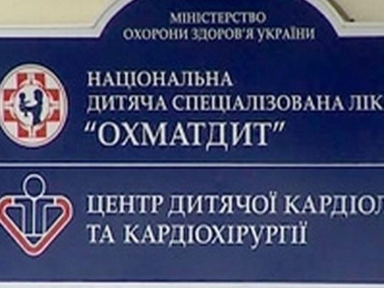 "Охматдет" перешел под руководство Минздрава