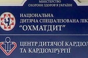 "Охматдет" перешел под руководство Минздрава