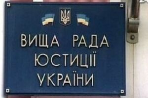 Конкурсная комиссия по подбору кандидатов для назначения президентом членов ВСЮ рассмотрела заявления 19 человек