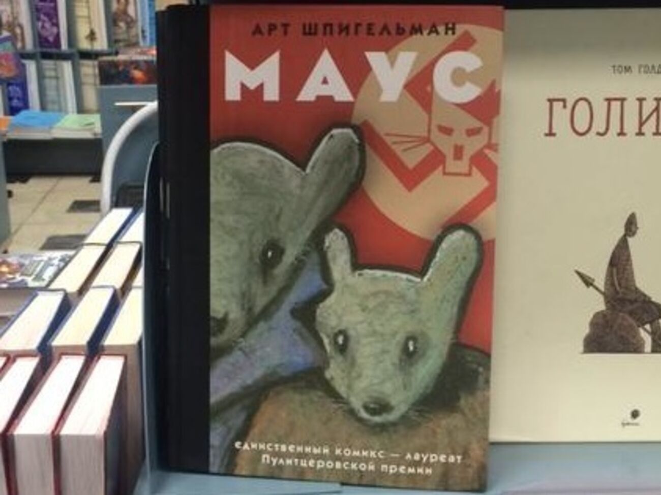 Роман "Маус" книжные магазины Москвы сняли с полок из-за свастики