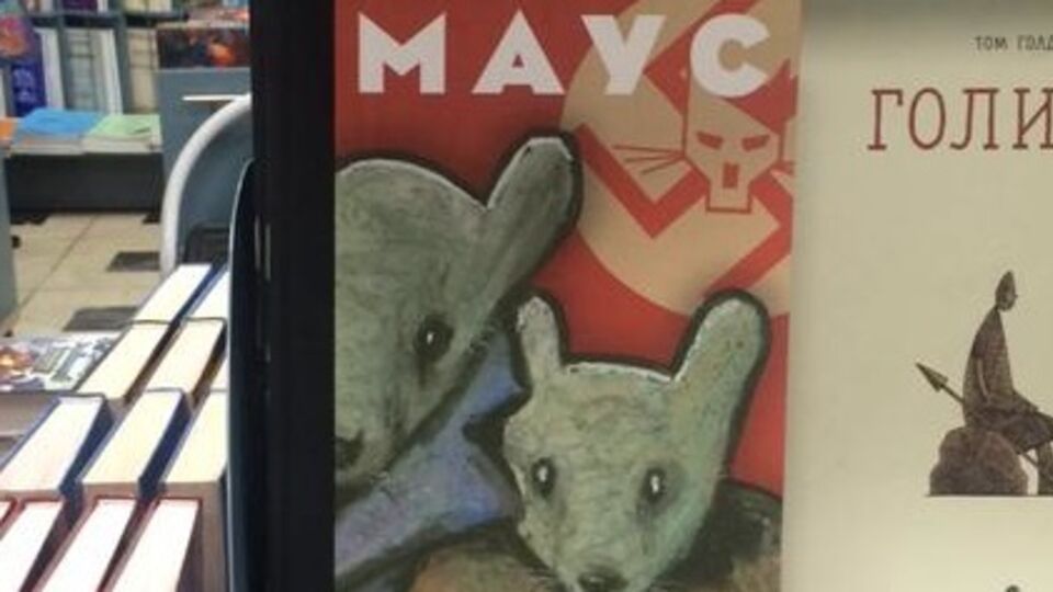 Роман "Маус" книжные магазины Москвы сняли с полок из-за свастики