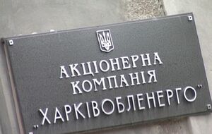 Новый глава "Харьковоблэнерго": Достигнутые результаты деятельности предприятия будут приумножены