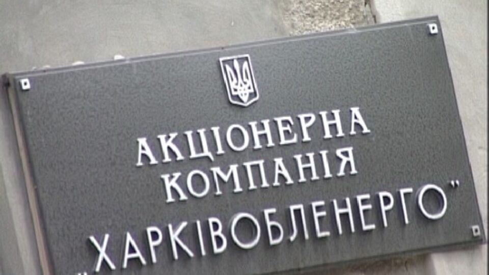 Новый глава "Харьковоблэнерго": Достигнутые результаты деятельности предприятия будут приумножены