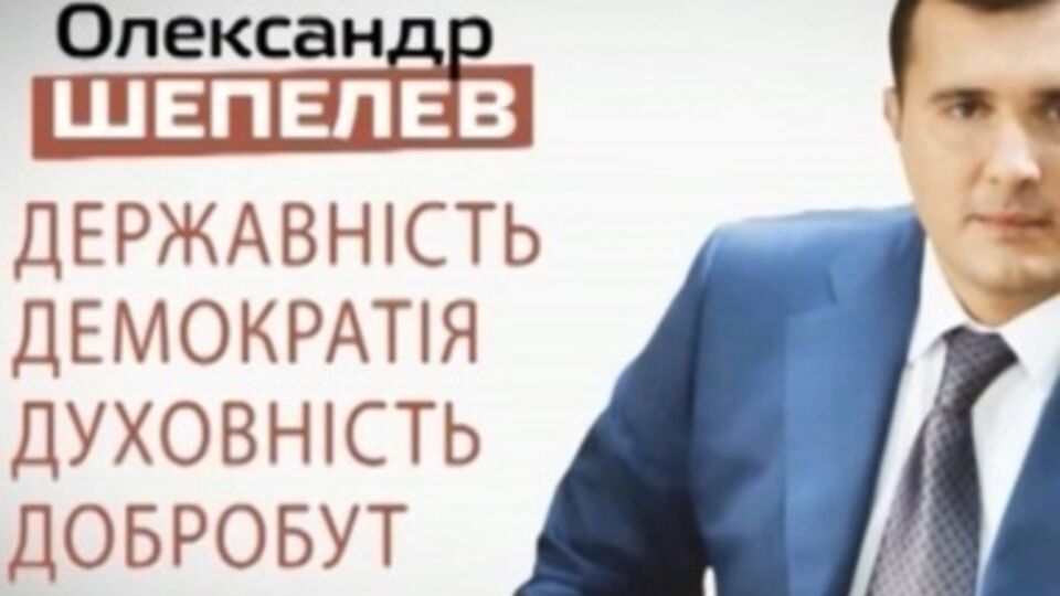 ГПУ обратилась в Генпрокуратуру РФ с запросом о выдаче экс-нардепа Шепелева