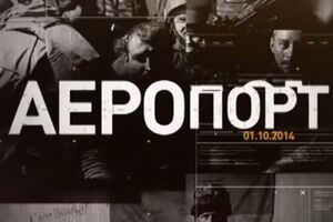 Как защищали донецкий аэропорт. В Украине состоялась премьера документального фильма о "киборгах". Видео