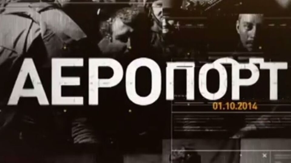 Как защищали донецкий аэропорт. В Украине состоялась премьера документального фильма о "киборгах". Видео