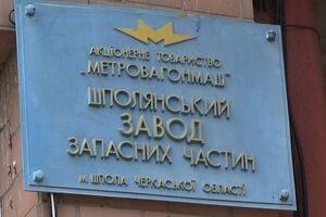 Шполянский завод запчастей теперь в собственности государства