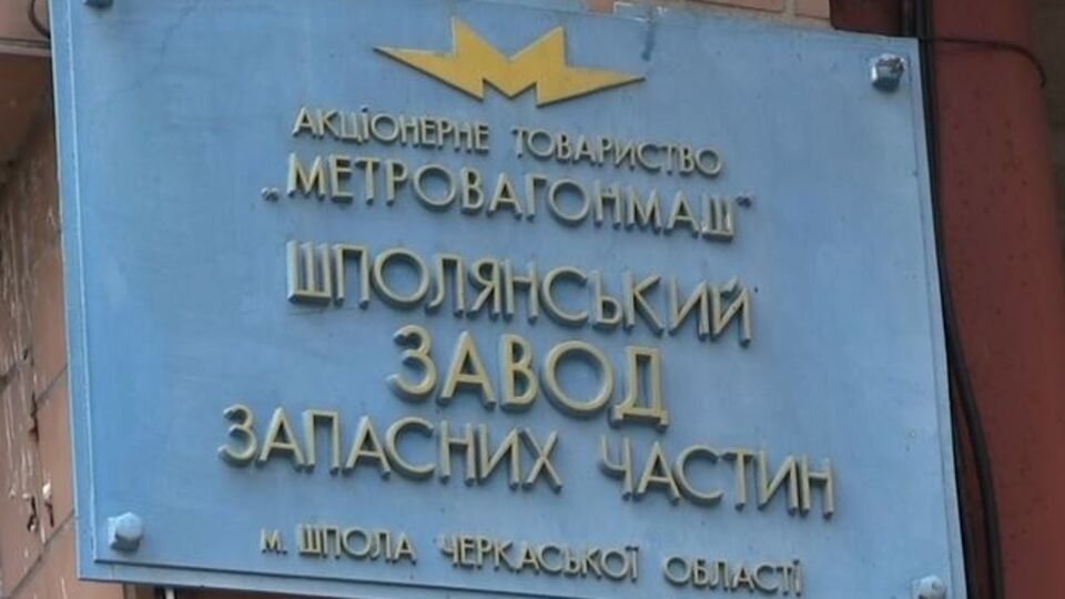 Шполянский завод запчастей теперь в собственности государства