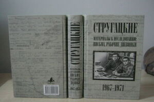 Писатель Скобцов: Архив братьев Стругацких вывезли из Донецка тайком