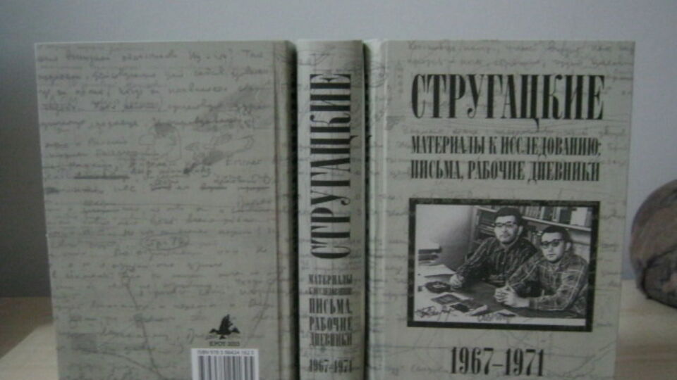 Писатель Скобцов: Архив братьев Стругацких вывезли из Донецка тайком