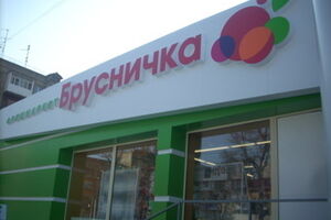 Торговая сеть "Брусничка" закроет на Донбассе 54 супермаркета
