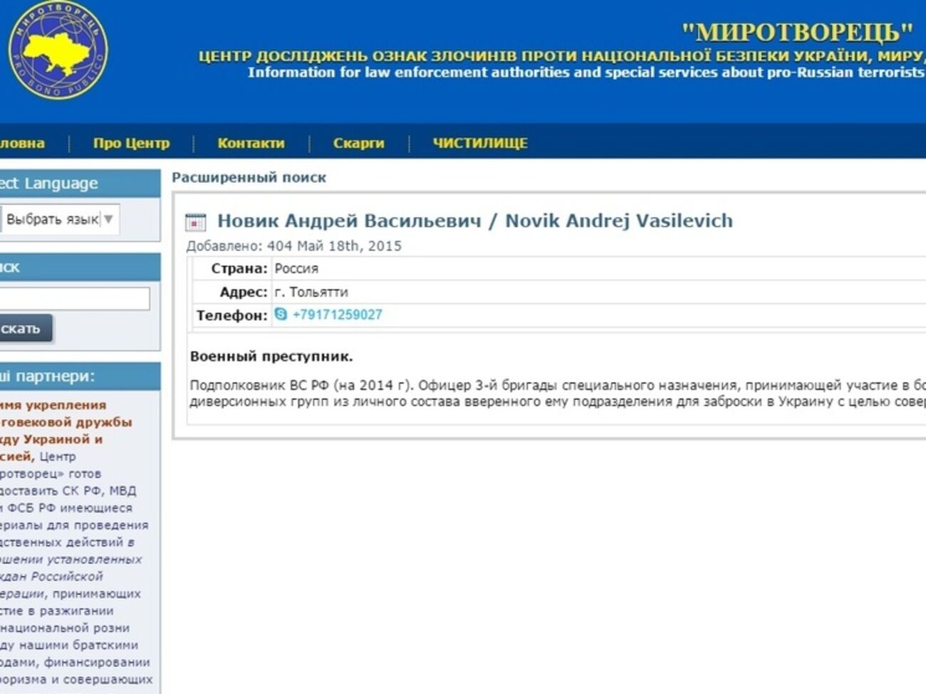 Профайл одного из руководителей&nbsp;3-й бригады спецназа РФ на сайте "Миротворец"