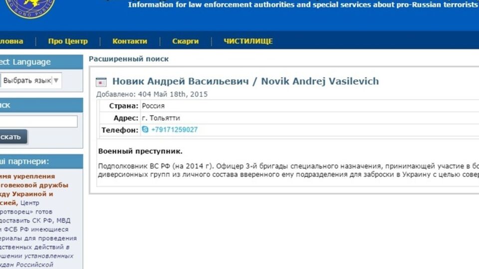 Профайл одного из руководителей 3-й бригады спецназа РФ на сайте "Миротворец"