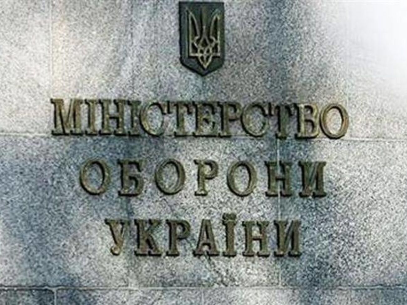 Минобороны попросило денег у Кабмина