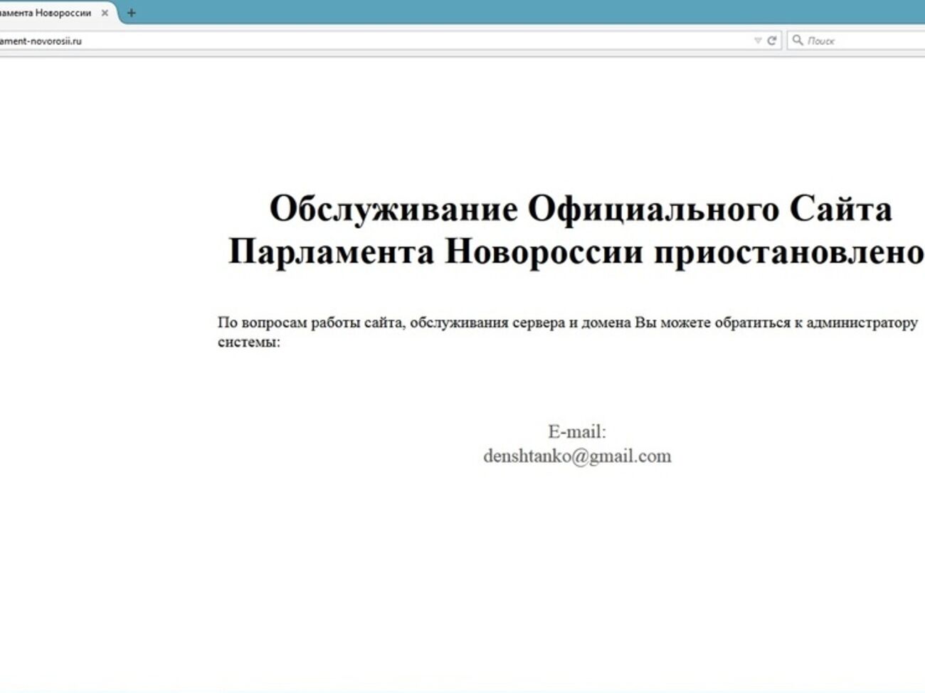 Сайт "парламента Новороссии" больше недоступен