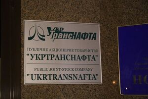 В отношении менеджмента "Укртранснафти" СБУ расследует уголовное производство по статье "злоупотребление властью или служебным положением, которое послужило причиной тяжелые последствий"
