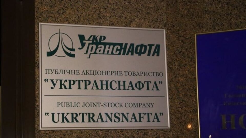 В отношении менеджмента "Укртранснафти" СБУ расследует уголовное производство по статье "злоупотребление властью или служебным положением, которое послужило причиной тяжелые последствий"