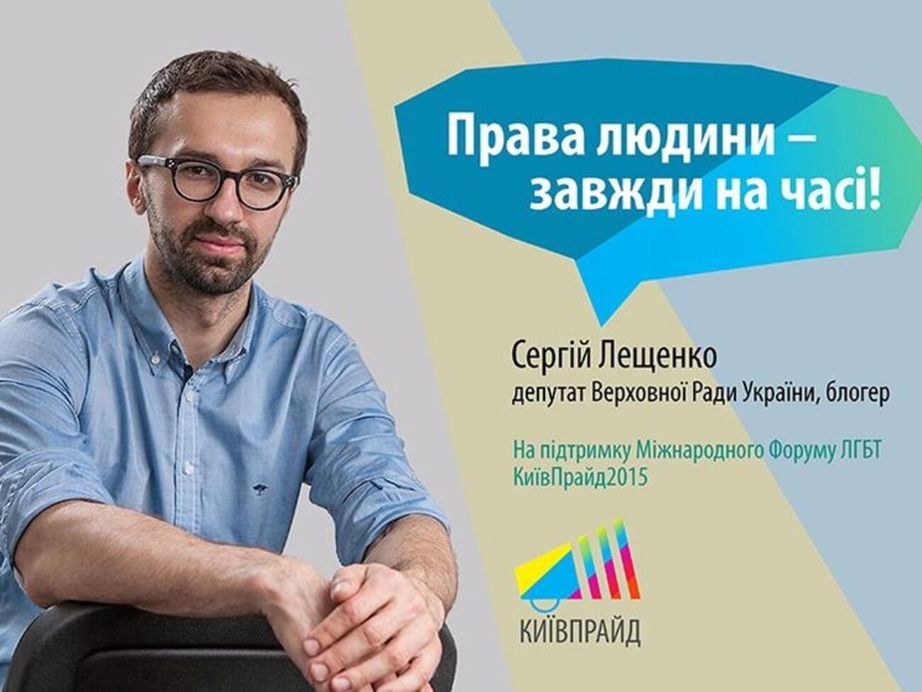 Нардеп Сергей Лещенко поддержал проведение гей-парада в Киеве