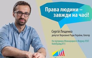 Нардеп Сергей Лещенко поддержал проведение гей-парада в Киеве