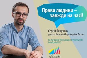 Нардеп Сергей Лещенко поддержал проведение гей-парада в Киеве