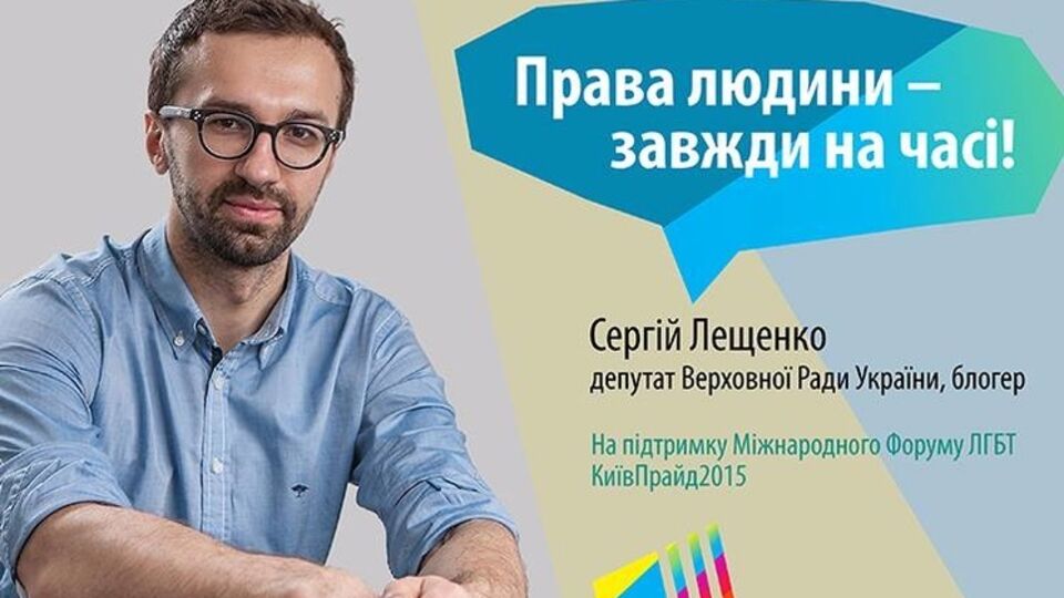 Нардеп Сергей Лещенко поддержал проведение гей-парада в Киеве