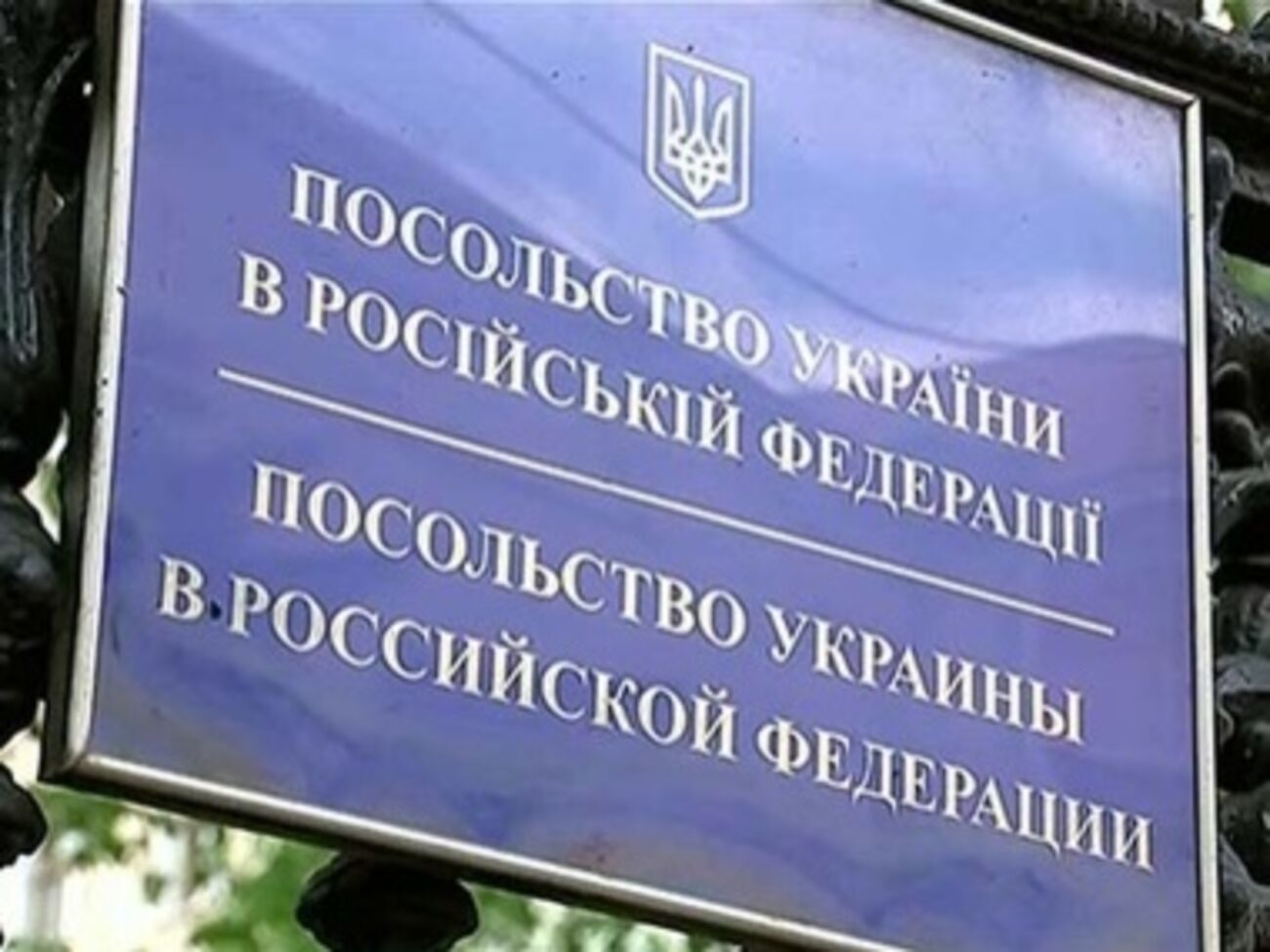 СМИ: Посольство Украины в Москве в День России забросали яйцами